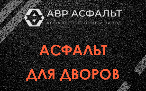 Асфальт для дворов в Красногорске