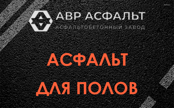 Асфальт для полов в Красногорске