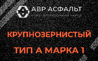 Крупнозернистая смесь А1 в Красногорске