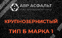 Крупнозернистая смесь Б1 в Красногорске