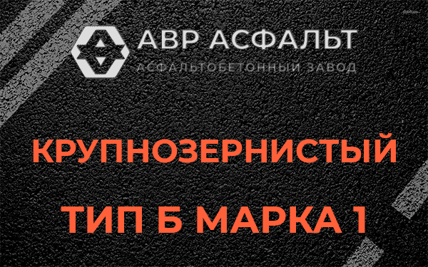 Крупнозернистый тип Б марка 1 в Красногорске