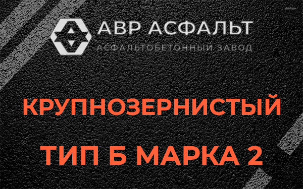  Крупнозернистый тип Б марка 2 в Красногорске
