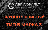 Крупнозернистая смесь Б3 в Красногорске