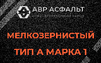 Мелкозернистая смесь А1 в Красногорске
