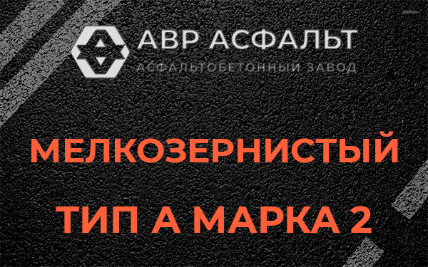 Мелкозернистый тип А марка 2 в Красногорске