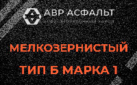 Мелкозернистая смесь Б1 в Красногорске