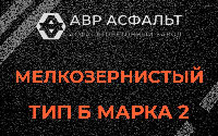 Мелкозернистая смесь Б2 в Красногорске