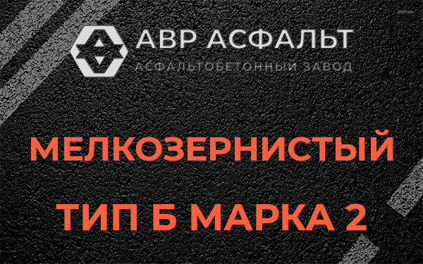 Мелкозернистый тип Б марка 2 в Красногорске