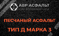 Песчаная смесь Д3 в Красногорске