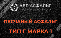 Песчаная смесь Г1 в Красногорске