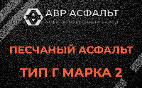 Песчаная смесь Г2 в Красногорске