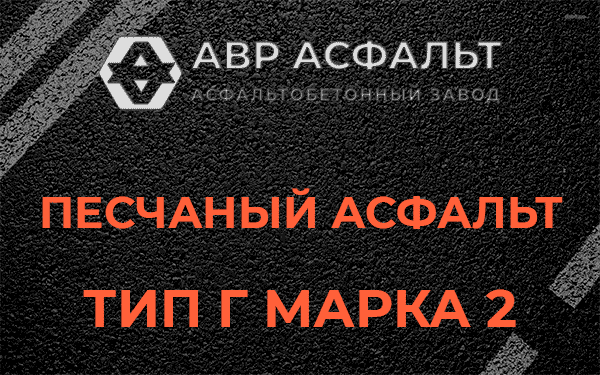 Песчаный асфальт тип Г марка 2 в Красногорске