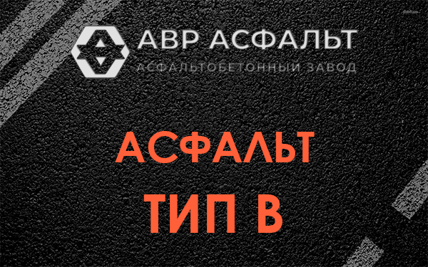 Асфальт тип В в Красногорске