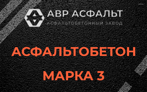 Асфальтобетон марка 3 в Красногорске