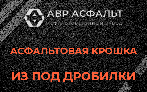 Асфальтовая крошка из под дробилки в Красногорске