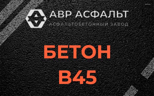 Бетон В45 в Красногорске