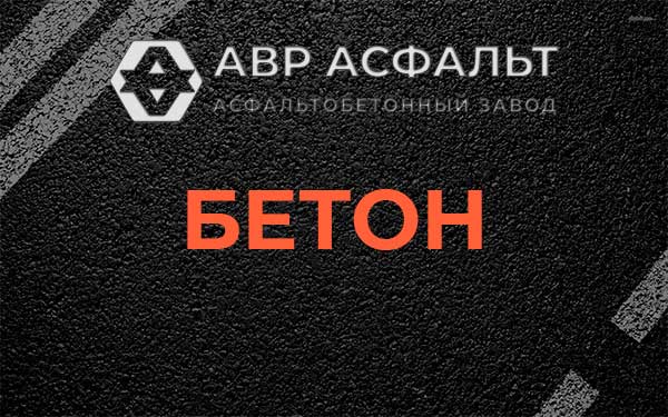 Бетон в Красногорске