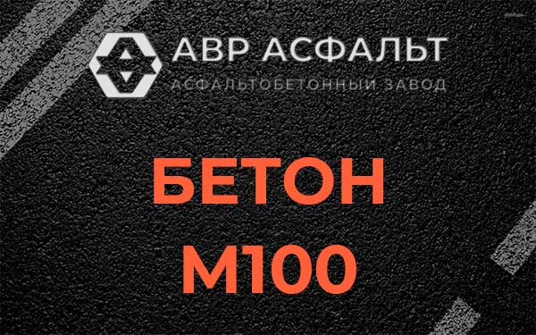 Бетон М100 в Красногорске