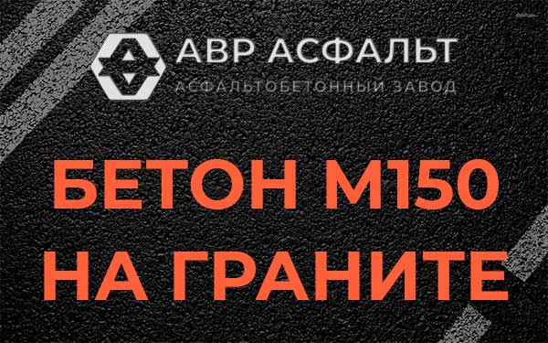 Бетон М150 на граните в Красногорске
