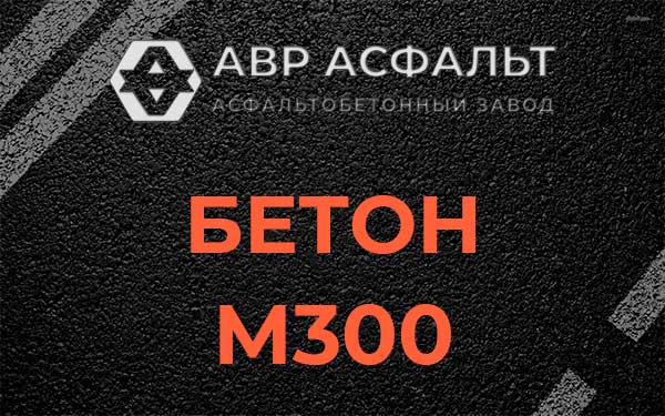 Бетон М300 в Красногорске