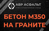 Бетон М350 на граните в Красногорске