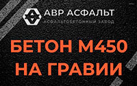 Бетон М450 на гравии в Красногорске