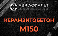 Керамзитобетон М150 в Красногорске