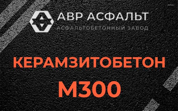 Керамзитбетон М300 в Красногорске