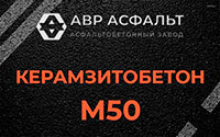 Керамзитобетон М50 в Красногорске