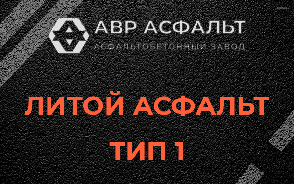 Литой асфальт тип 1 в Красногорске
