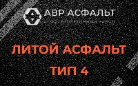 Литой асфальт тип 4 в Красногорске