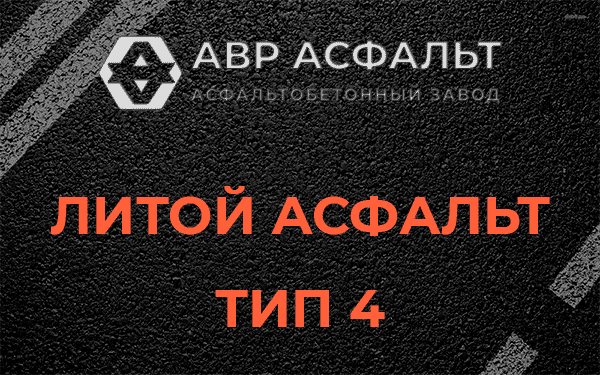 Литой асфальт тип 4 в Красногорске