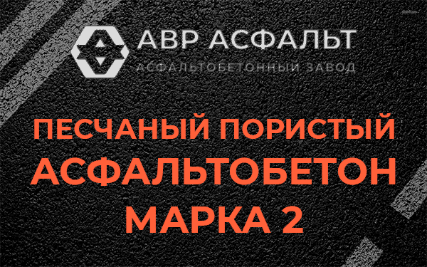 Песчаный пористый асфальтобетон марка 2 в Красногорске