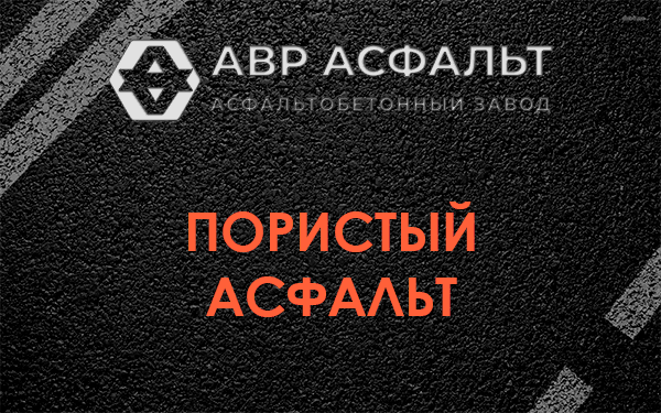 Пористый асфальт в Красногорске