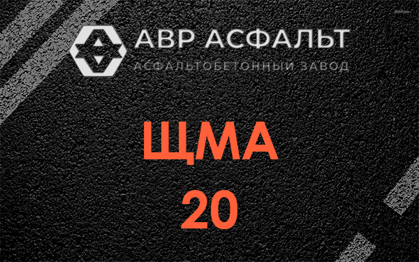 ЩМА 20 в Красногорске