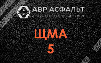 ЩМА-5 в Красногорске