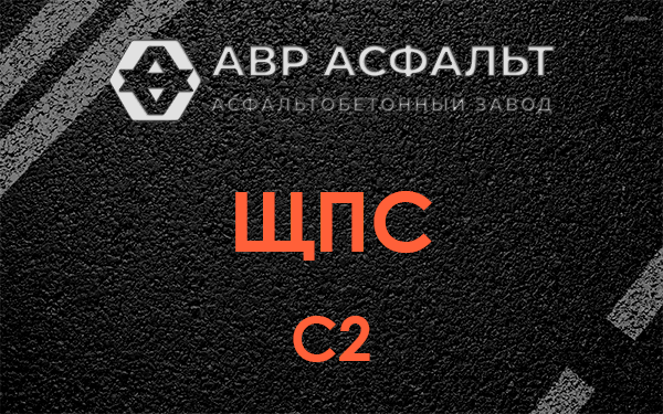 ЩПС С2 в Красногорске