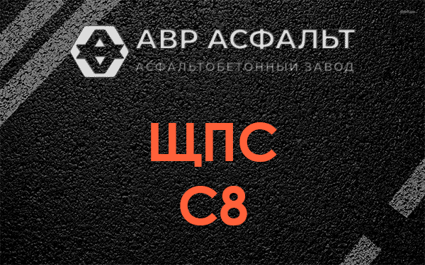 ЩПС С8 в Красногорске