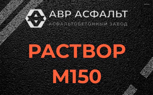 Раствор М150 в Красногорске