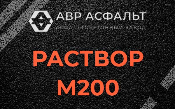 Раствор М200 в Красногорске