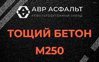 Тощий бетон 250 в Красногорске