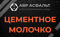 Цементное молочко в Красногорске
